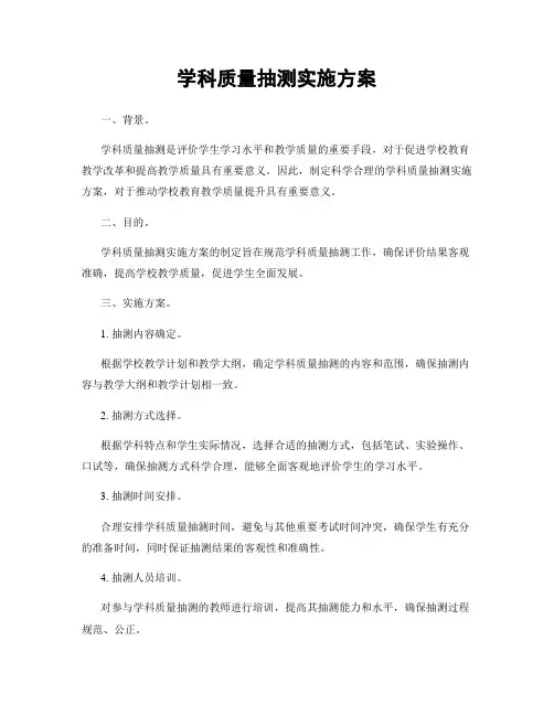 学科质量抽测实施方案