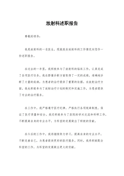 放射科述职报告