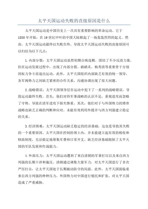 太平天国运动失败的直接原因是什么