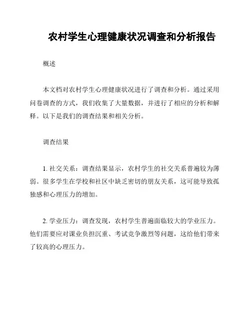 农村学生心理健康状况调查和分析报告
