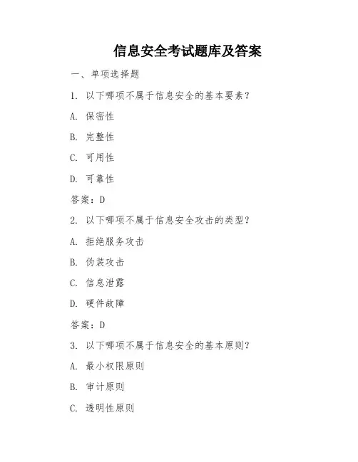 信息安全考试题库及答案