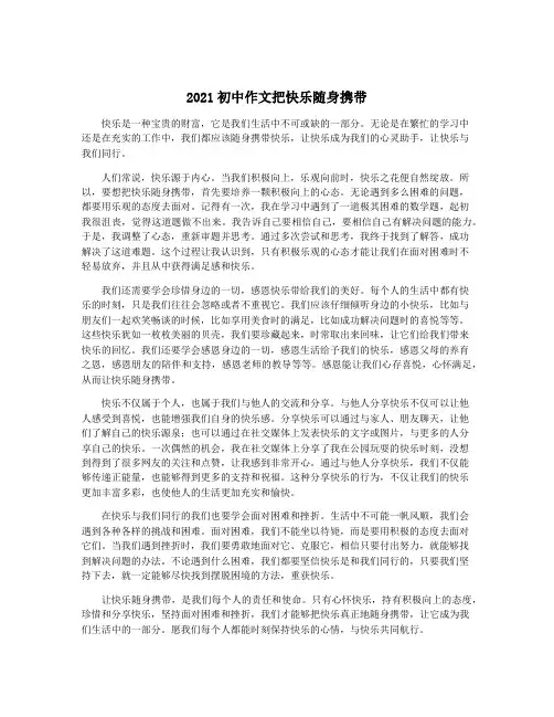 2021初中作文把快乐随身携带