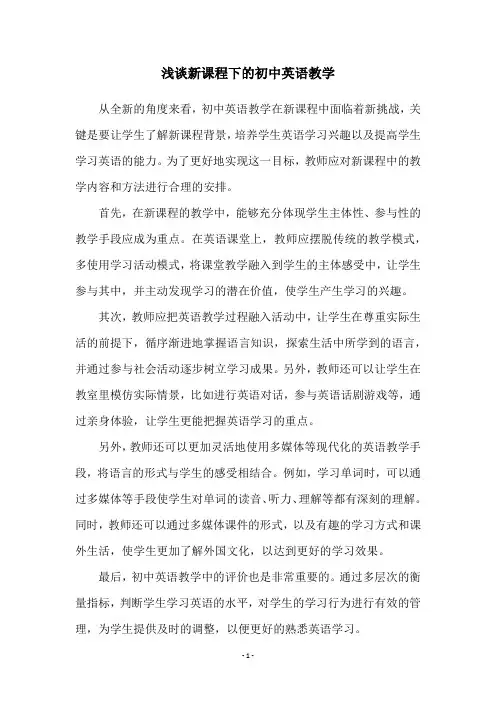 浅谈新课程下的初中英语教学