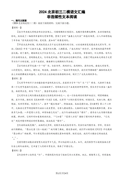 2024北京九年级二模语文汇编：非连续性文本阅读