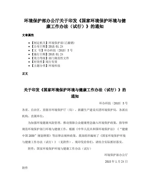 环境保护部办公厅关于印发《国家环境保护环境与健康工作办法（试行）》的通知