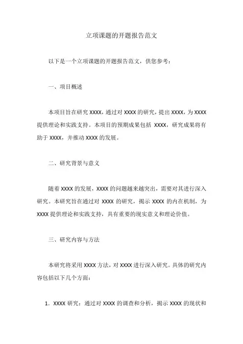 立项课题开题报告范文