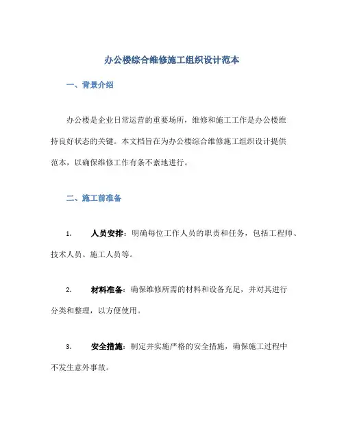 办公楼综合维修施工组织设计范本