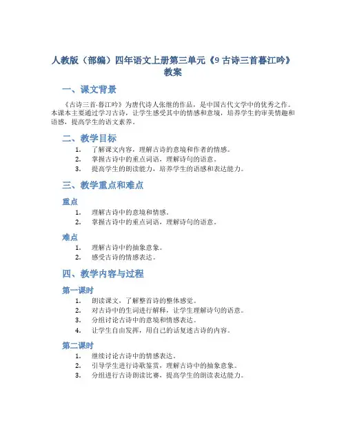 人教版(部编)四年语文上册第三单元《9古诗三首暮江吟》教案