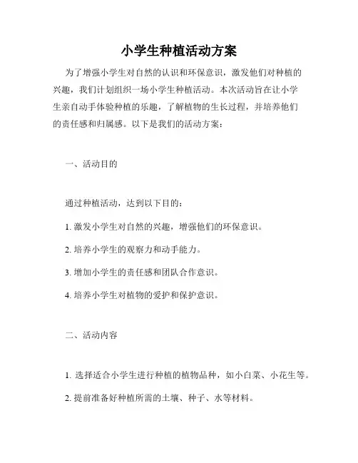 小学生种植活动方案