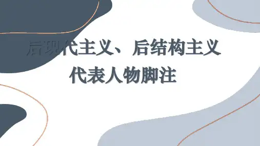 人物脚注：后现代主义、后结构主义代表人物