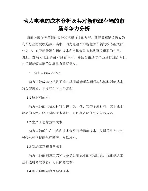 动力电池的成本分析及其对新能源车辆的市场竞争力分析
