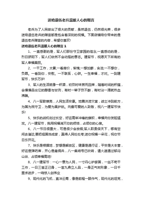 送给退伍老兵温暖人心的赠言