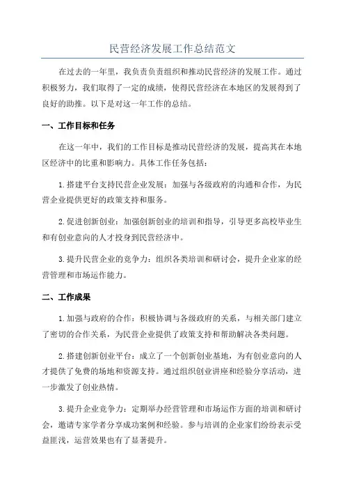 民营经济发展工作总结范文