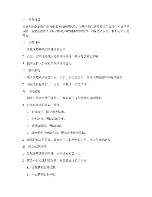 压疮跌倒应急预案
