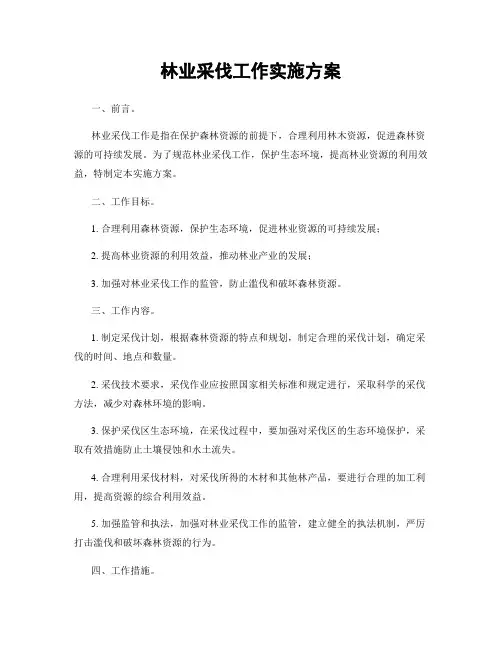 林业采伐工作实施方案