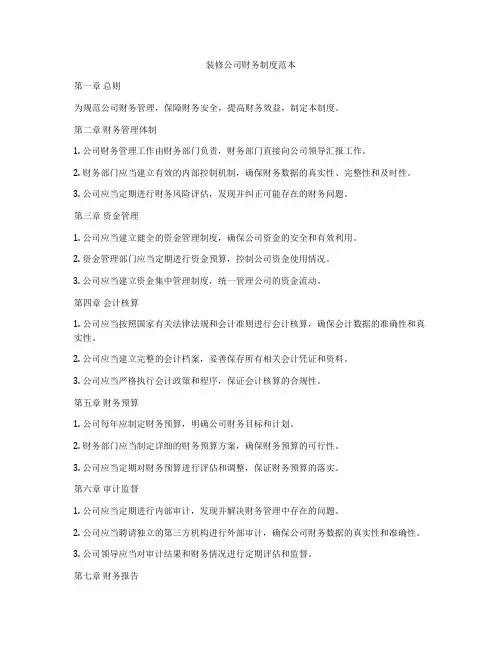 装修公司财务制度范本