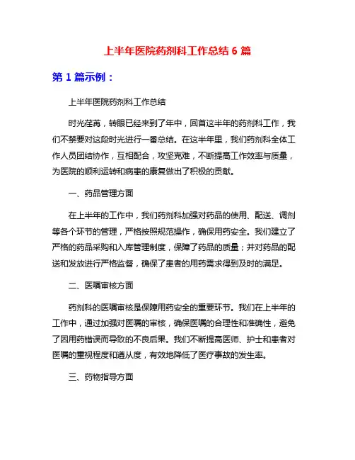 上半年医院药剂科工作总结6篇