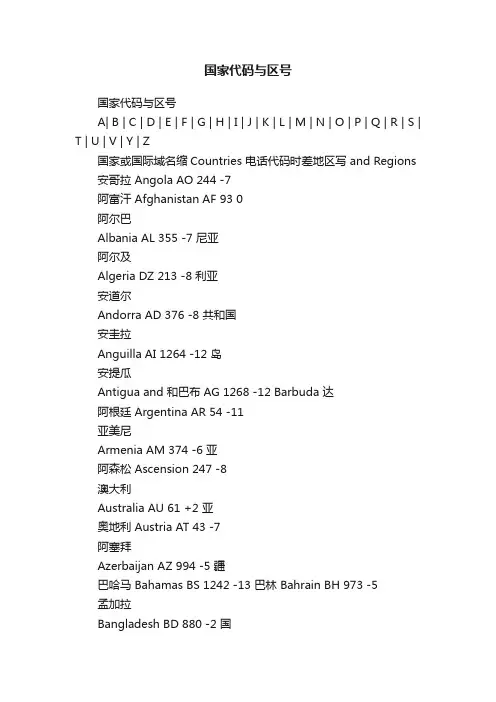 国家代码与区号
