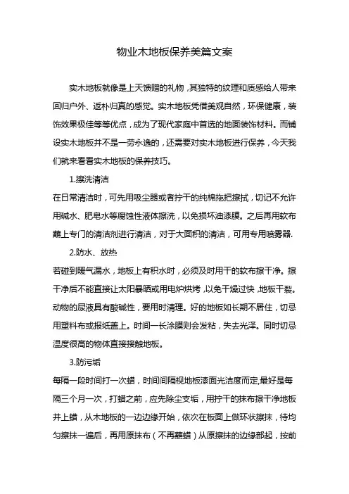 物业木地板保养美篇文案