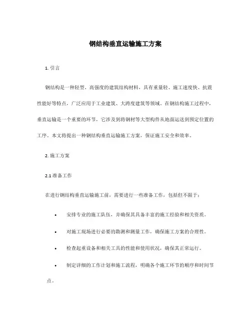钢结构垂直运输施工方案