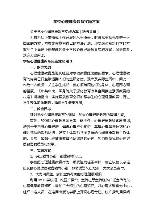 学校心理健康教育实施方案