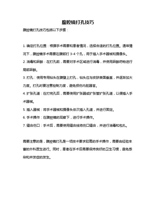 腹腔镜打孔技巧