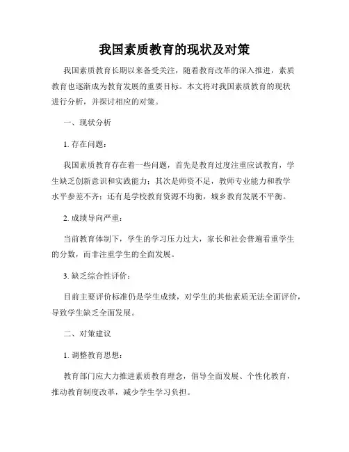 我国素质教育的现状及对策