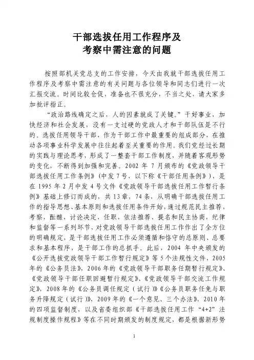 干部选拔任用工作程序及考察中需要注意的问题