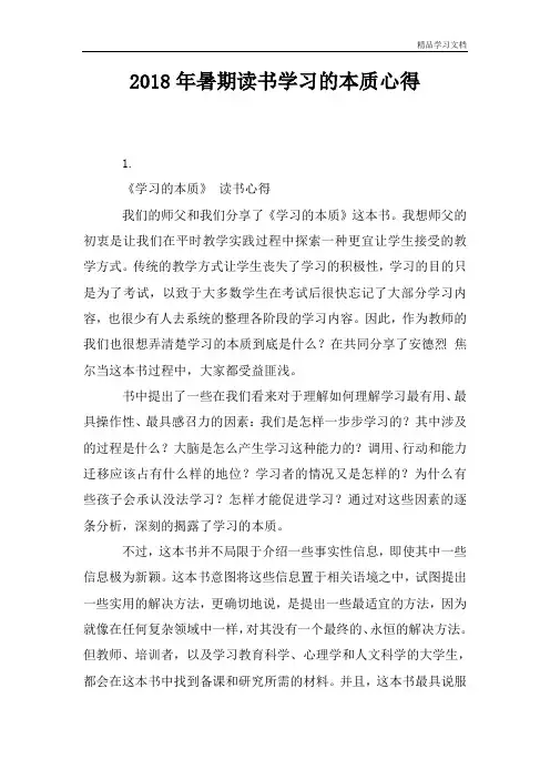 2018年暑期读书学习的本质心得