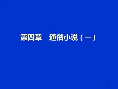 中国现代文学-第四章--通俗小说(一)PPT课件