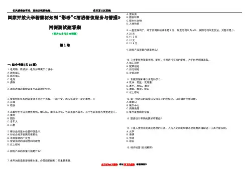 国家开放大学智慧树知到“形考”《酒店餐饮服务与管理》网课测试题答案1