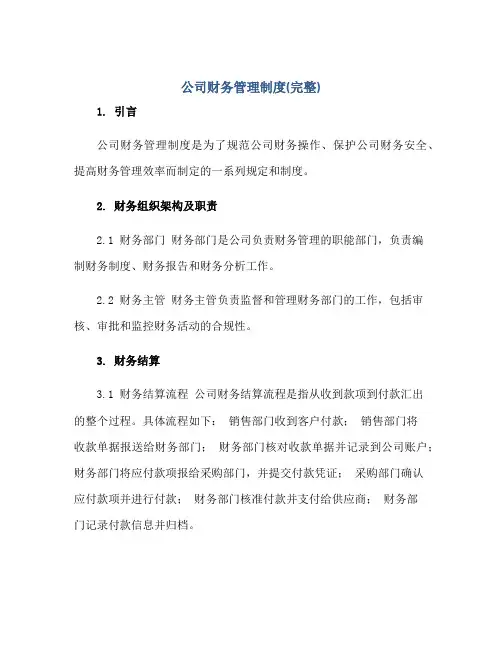 公司财务管理制度(完整)正规范本(通用版)