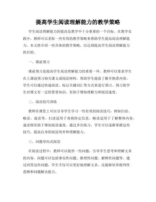 提高学生阅读理解能力的教学策略
