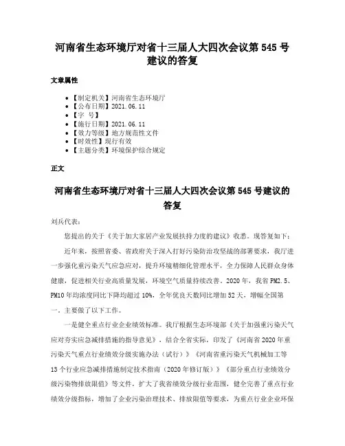 河南省生态环境厅对省十三届人大四次会议第545号建议的答复