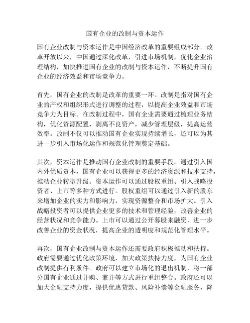国有企业的改制与资本运作