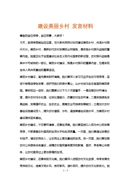 建设美丽乡村发言材料