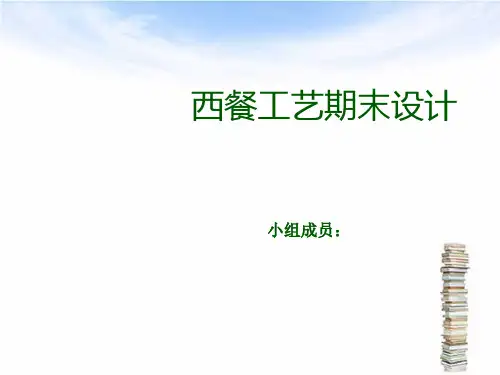 西餐宴席菜单 ppt课件