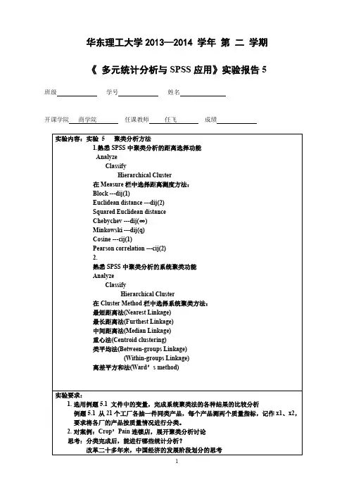 华东理工大学多元统计分析与SPSS应用实验 (5)