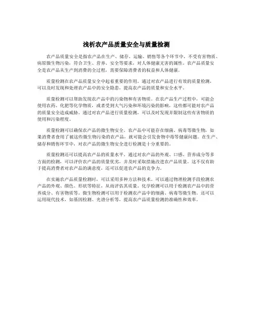 浅析农产品质量安全与质量检测