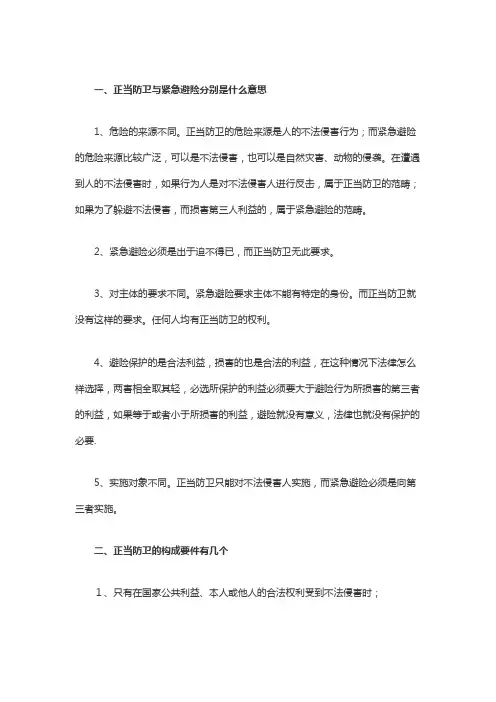 正当防卫与紧急避险分别是什么意思