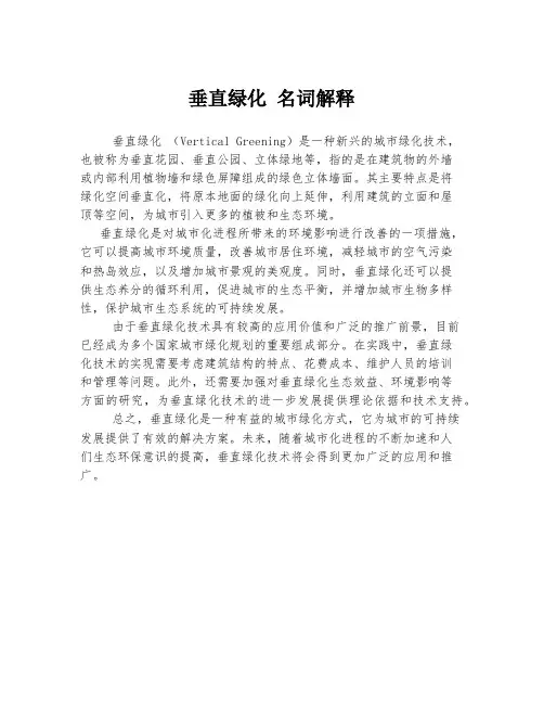 垂直绿化 名词解释
