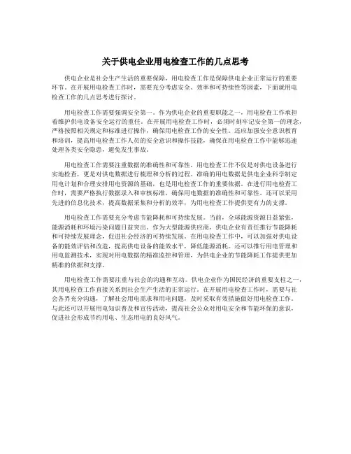 关于供电企业用电检查工作的几点思考