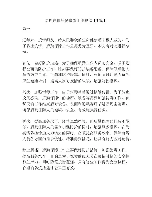 防控疫情后勤保障工作总结【3篇】