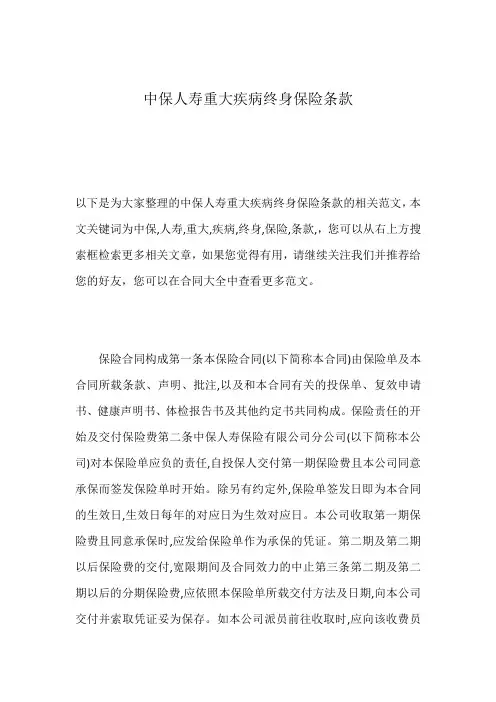 中保人寿重大疾病终身保险条款