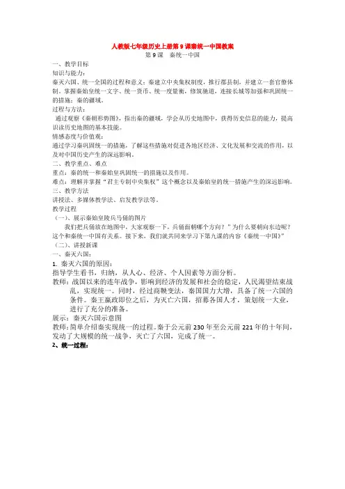 人教版七年级历史上册第9课秦统一中国教案