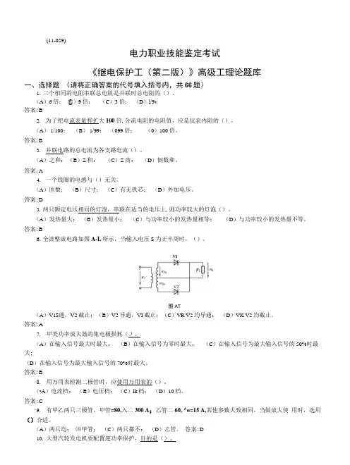 《继电保护》电子版职业技能鉴定高级工(第2版)题库.docx