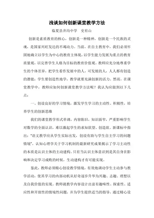 浅谈如何创新课堂教学方法