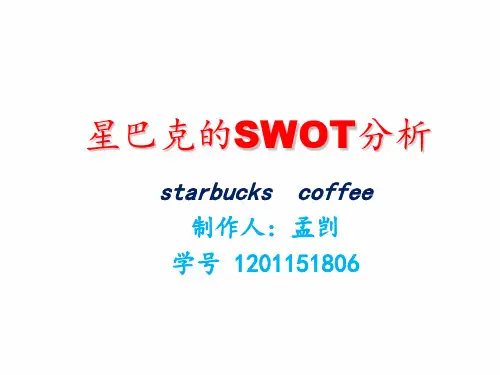 星巴克SWOT分析.