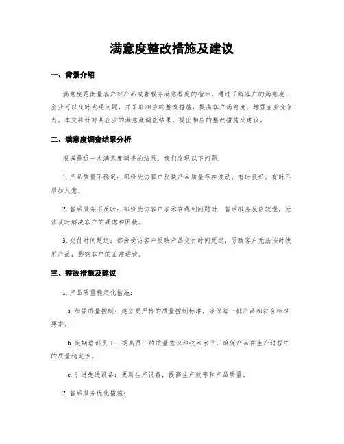 满意度整改措施及建议