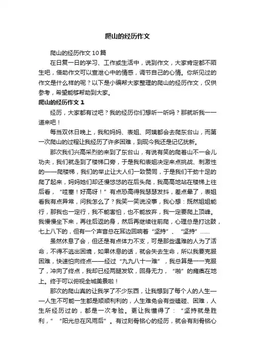 爬山的经历作文10篇